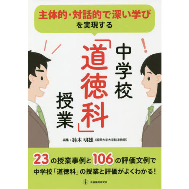 主体的・対話的で深い学びを実現する中学校「道徳科」授業