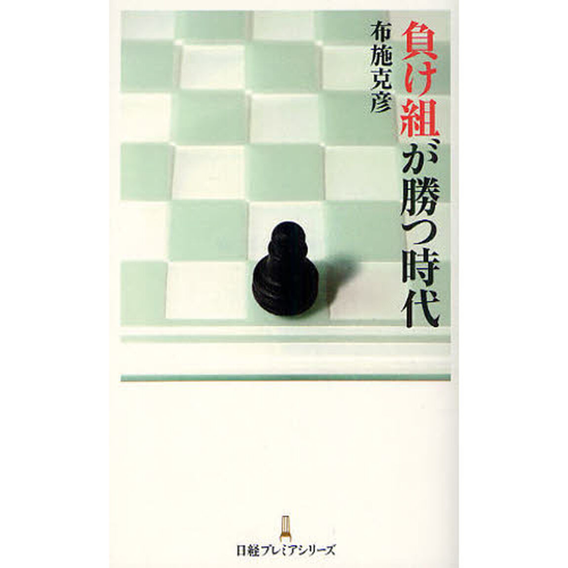 負け組が勝つ時代