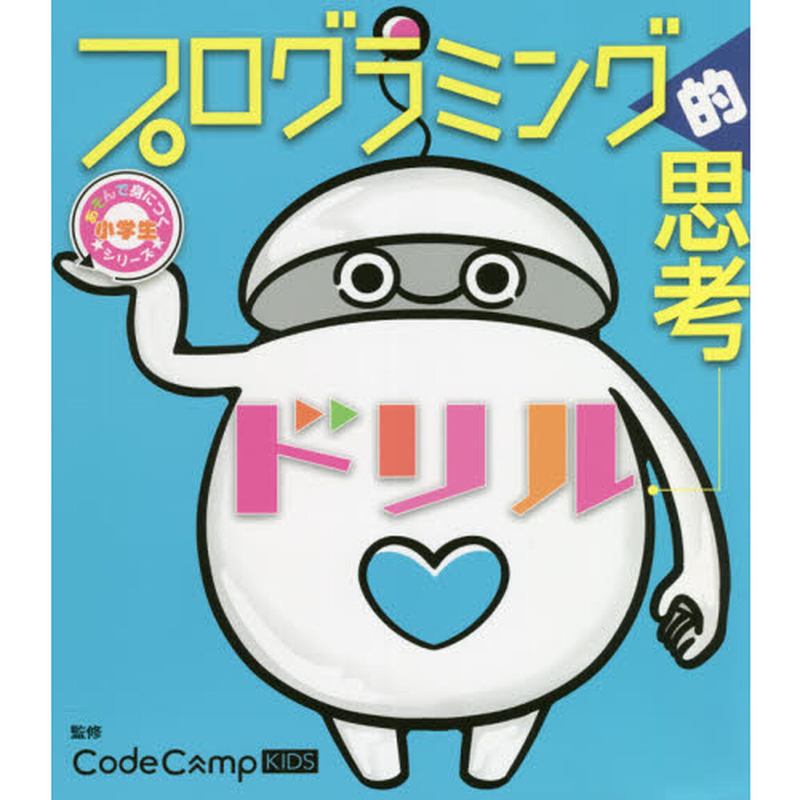 プログラミング的思考ドリル