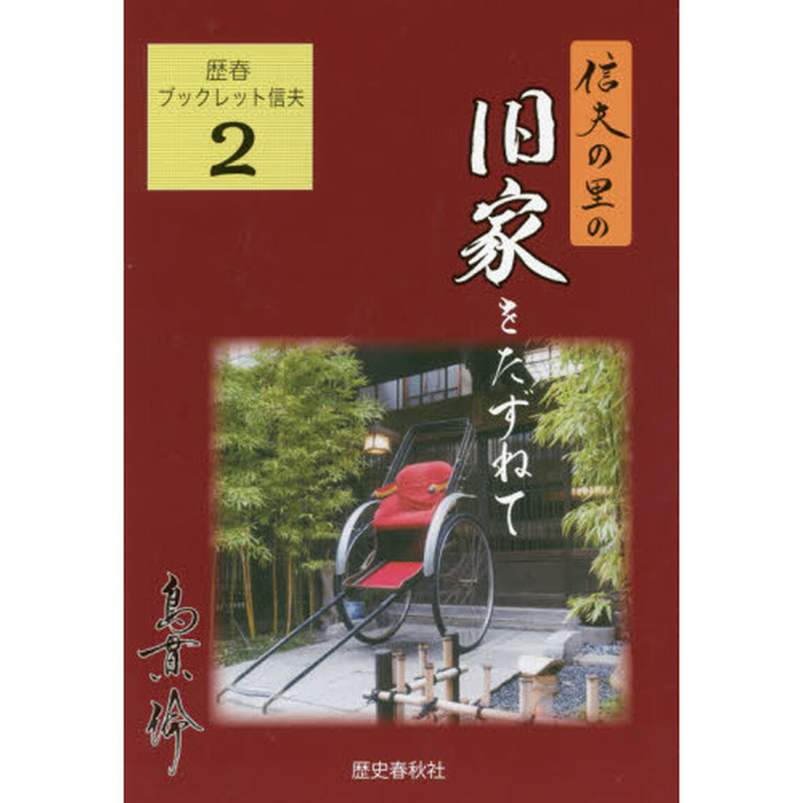 信夫の里の旧家をたずねて