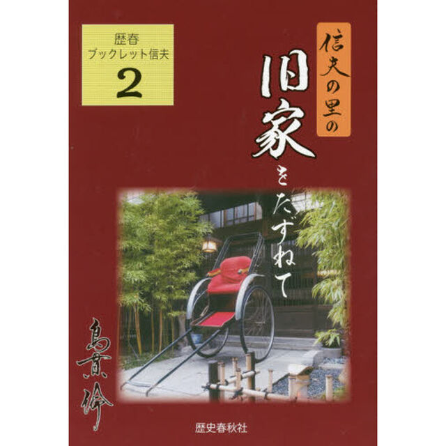 信夫の里の旧家をたずねて