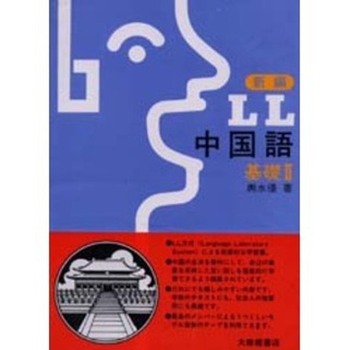 新編ＬＬ中国語　基礎２