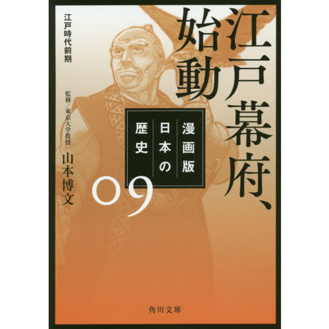漫画版日本の歴史　９「江戸幕府、始動　江戸時代前期」