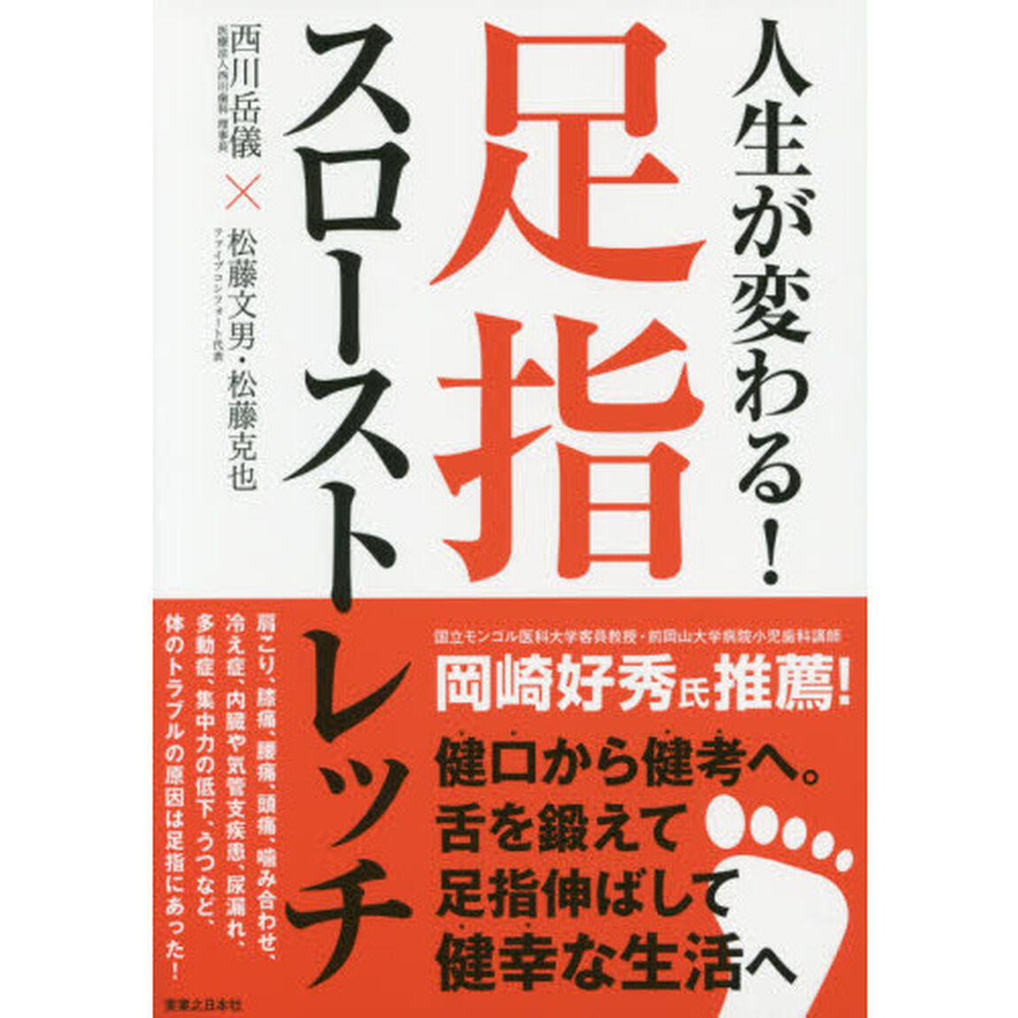 人生が変わる！足指スローストレッチ