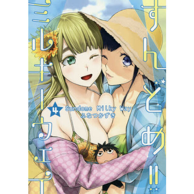 すんどめ！！ミルキーウェイ　４