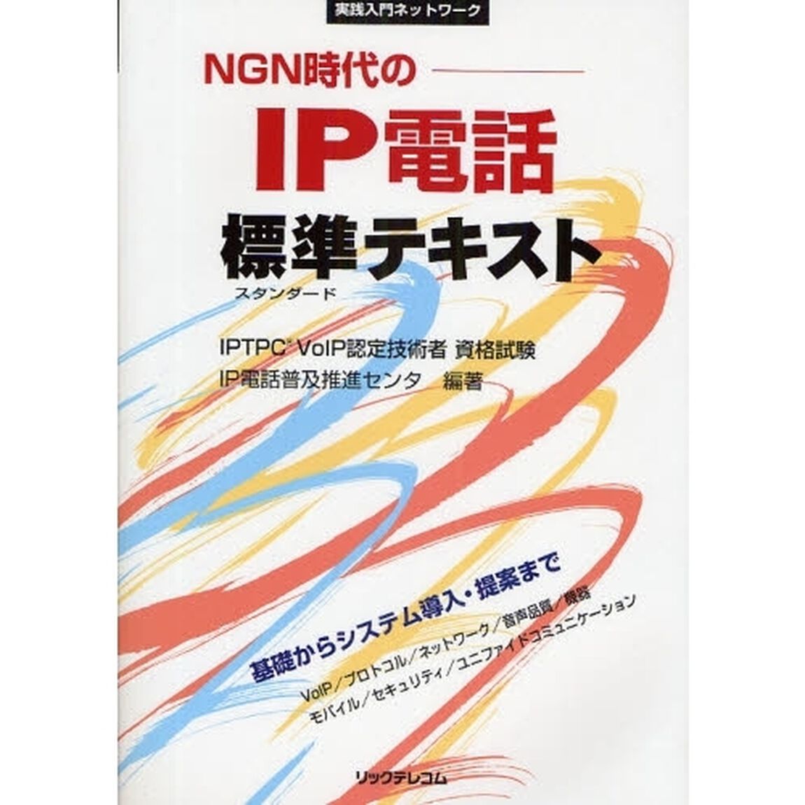 ＮＧＮ時代のＩＰ電話標準（スタンダード）テキスト　ＩＰＴＰＣ　ＶｏＩＰ認定技術者資格試験　基礎からシステム導入・提案まで　ＶｏＩＰ／プロトコル／ネットワーク／音声品質／機器／モバイル／セキュリティ／ユニファイドコミュニケーション