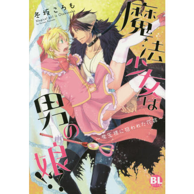 魔法少女は男の娘！？〜魔王様に狙われた花
