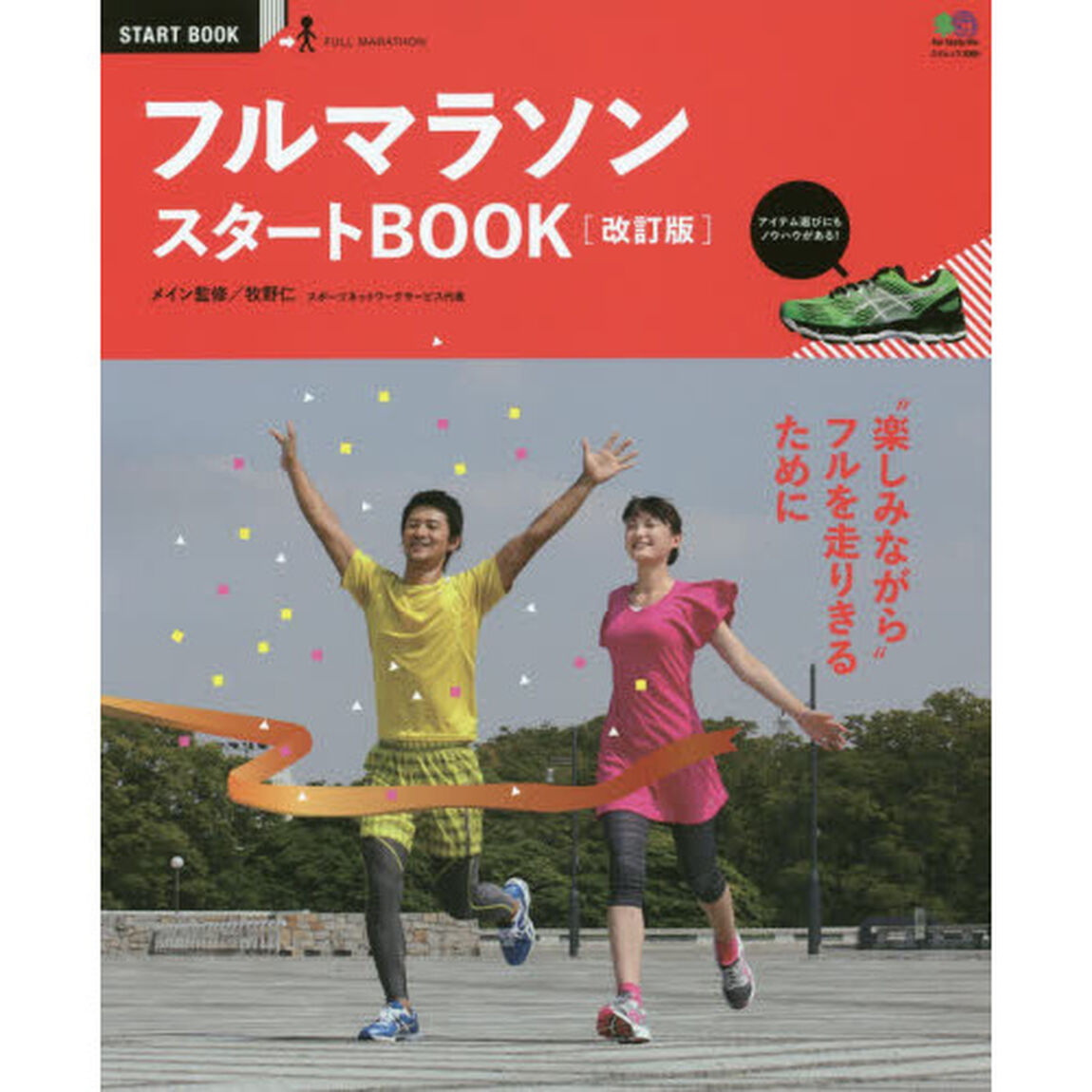 フルマラソンスタートＢＯＯＫ　&ldquo;楽しみながら&rdquo;フルを走りきるために「改訂版」