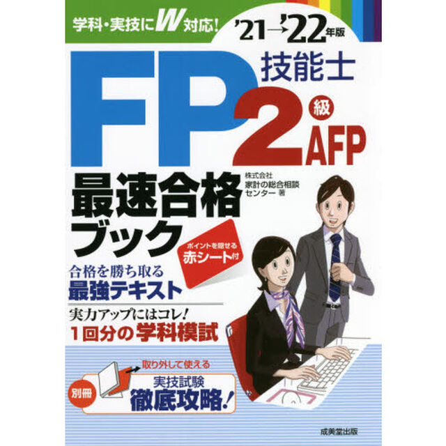 ＦＰ技能士２級ＡＦＰ最速合格ブック　&rsquo;２１&rarr;&rsquo;２２年版