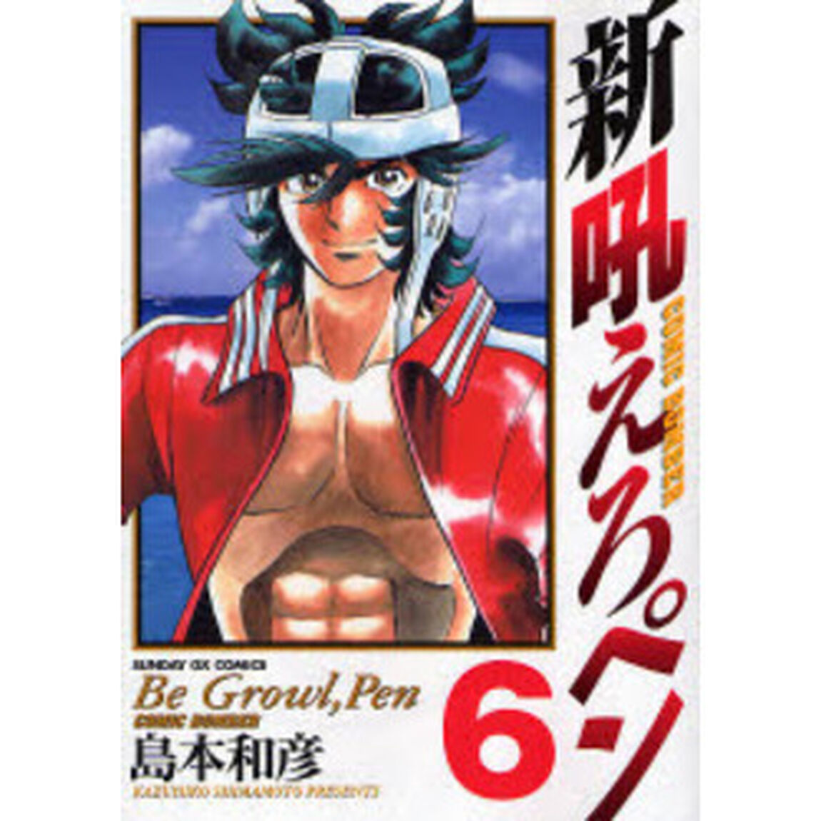 新吼えろペン　　　６