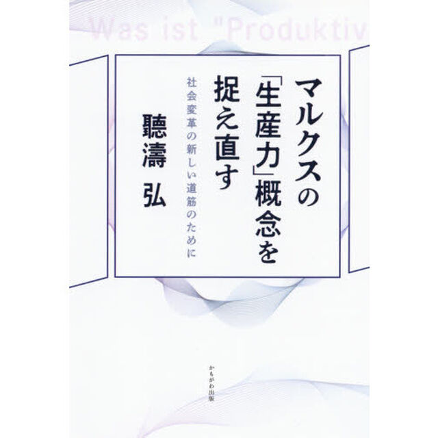 マルクスの「生産力」概念を捉え直す　社会変革の新しい道筋のために