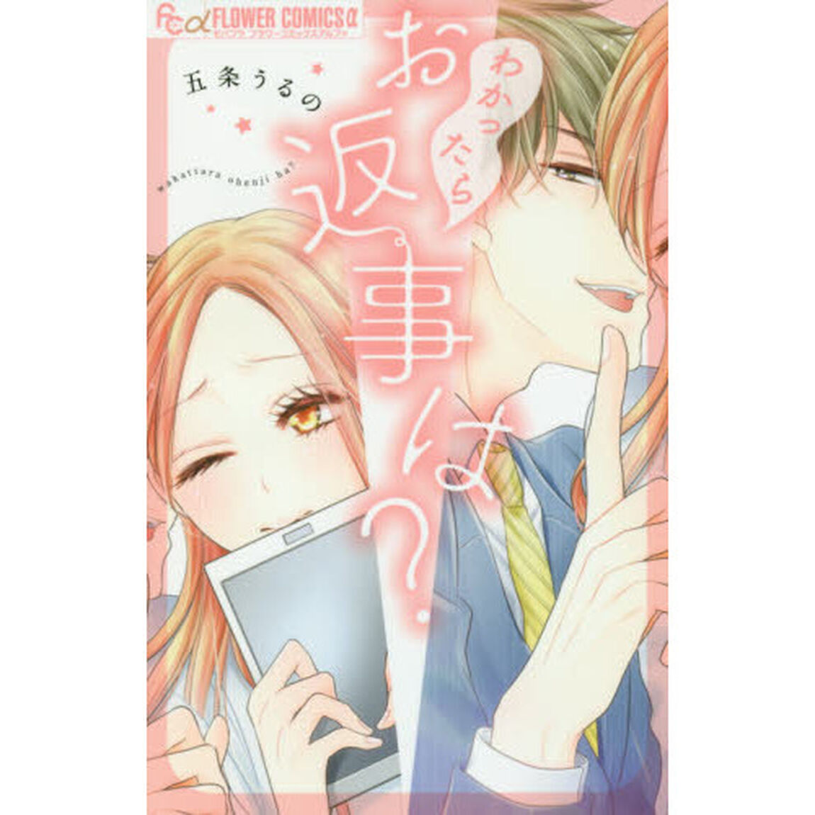 わかったらお返事は？