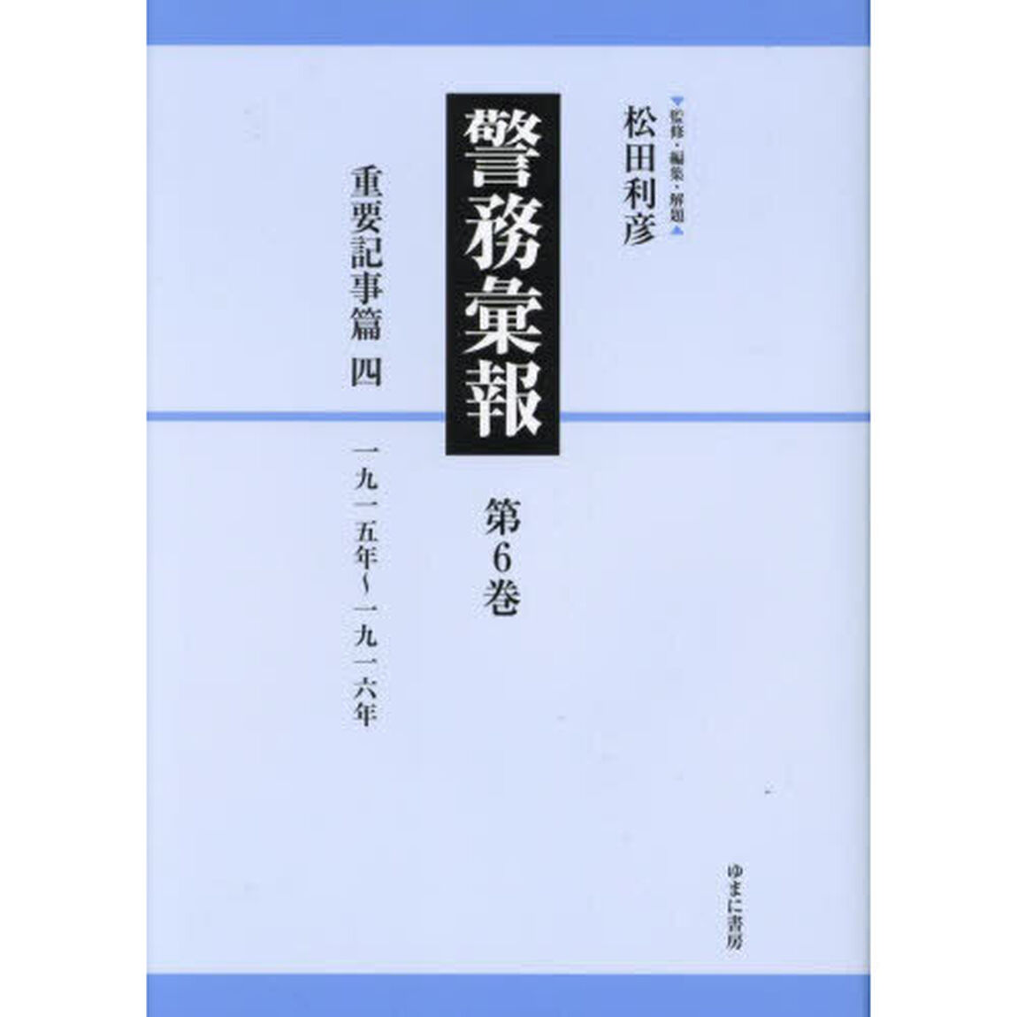 警務彙報　第６巻　復刻「重要記事篇　４」