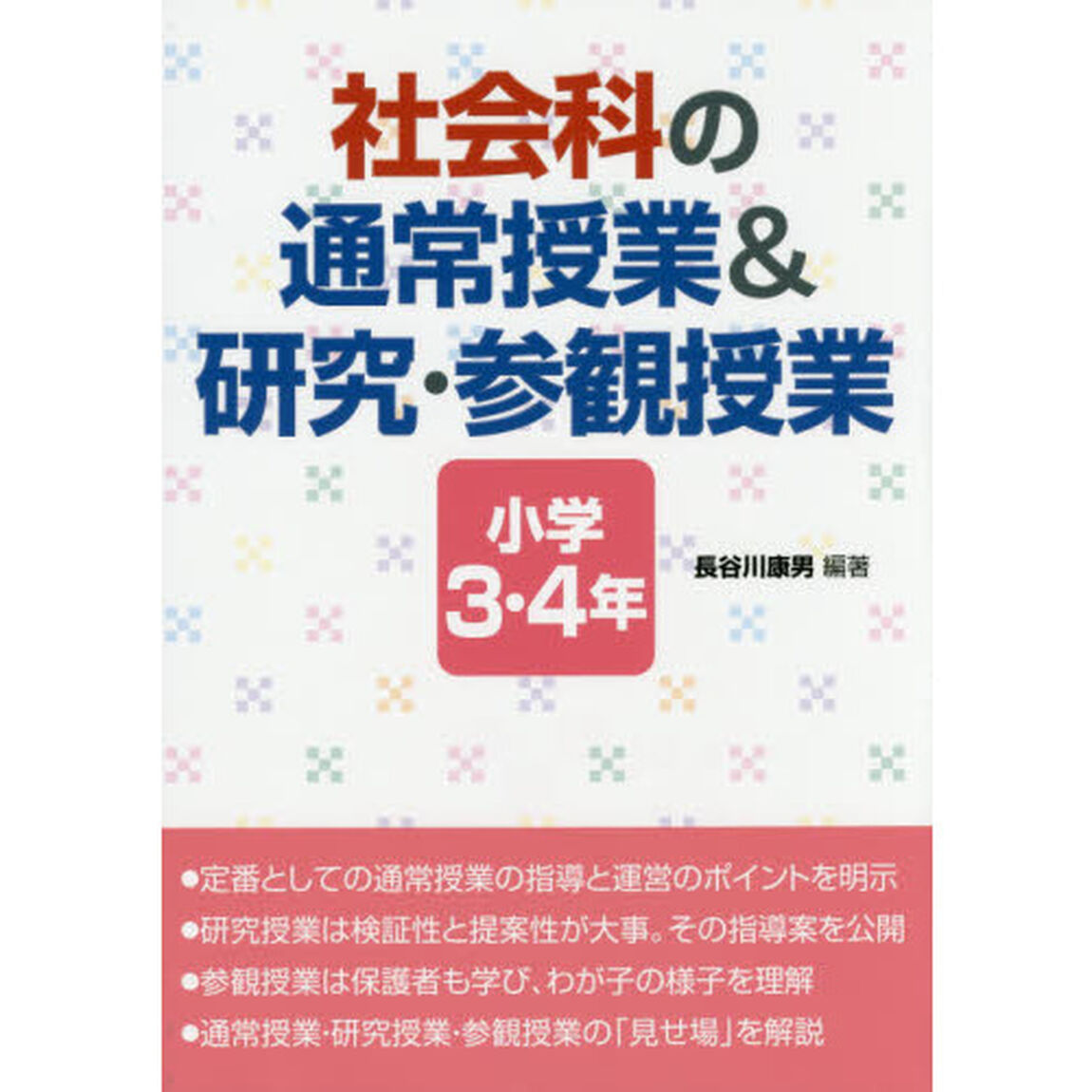 社会科の通常授業＆研究・参観授業　小学３・４年