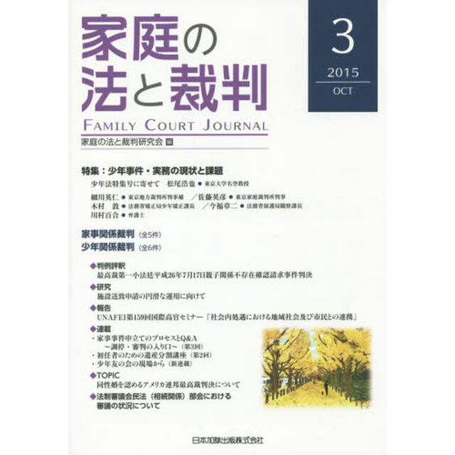家庭の法と裁判　３（２０１５ＯＣＴ）「特集少年事件・実務の現状と課題」