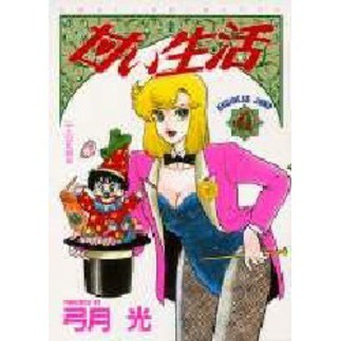 甘い生活　６