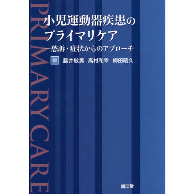 小児運動器疾患のプライマリケア　愁訴・症状からのアプローチ
