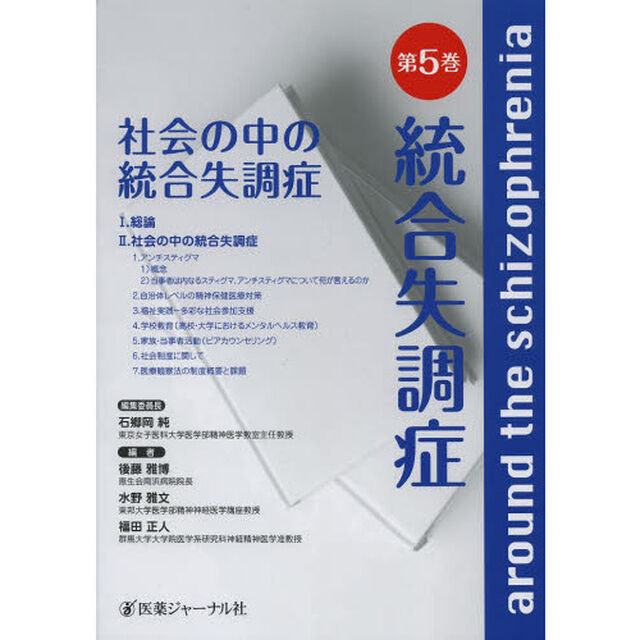 統合失調症　第５巻「社会の中の統合失調症」