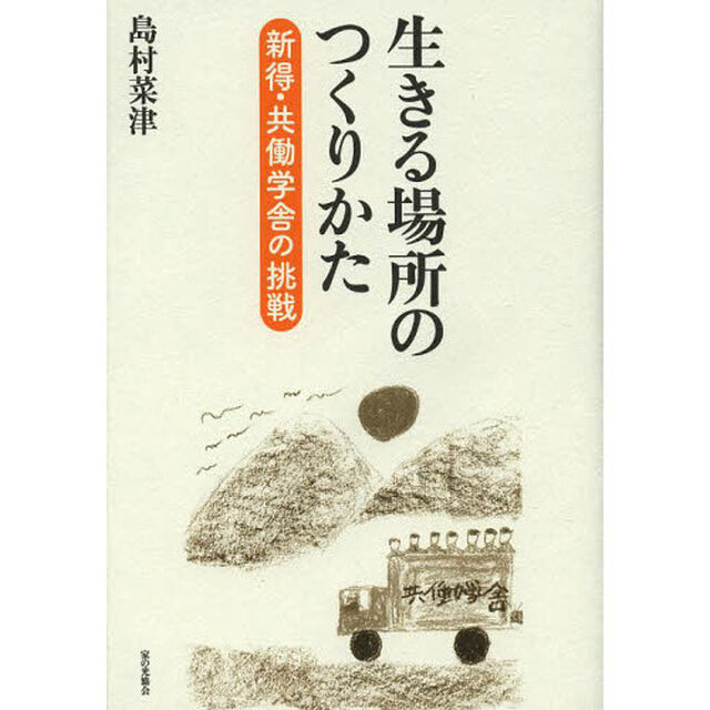 生きる場所のつくりかた　新得・共働学舎の挑戦
