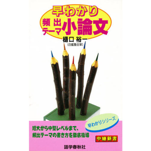 早わかり頻出テーマ小論文