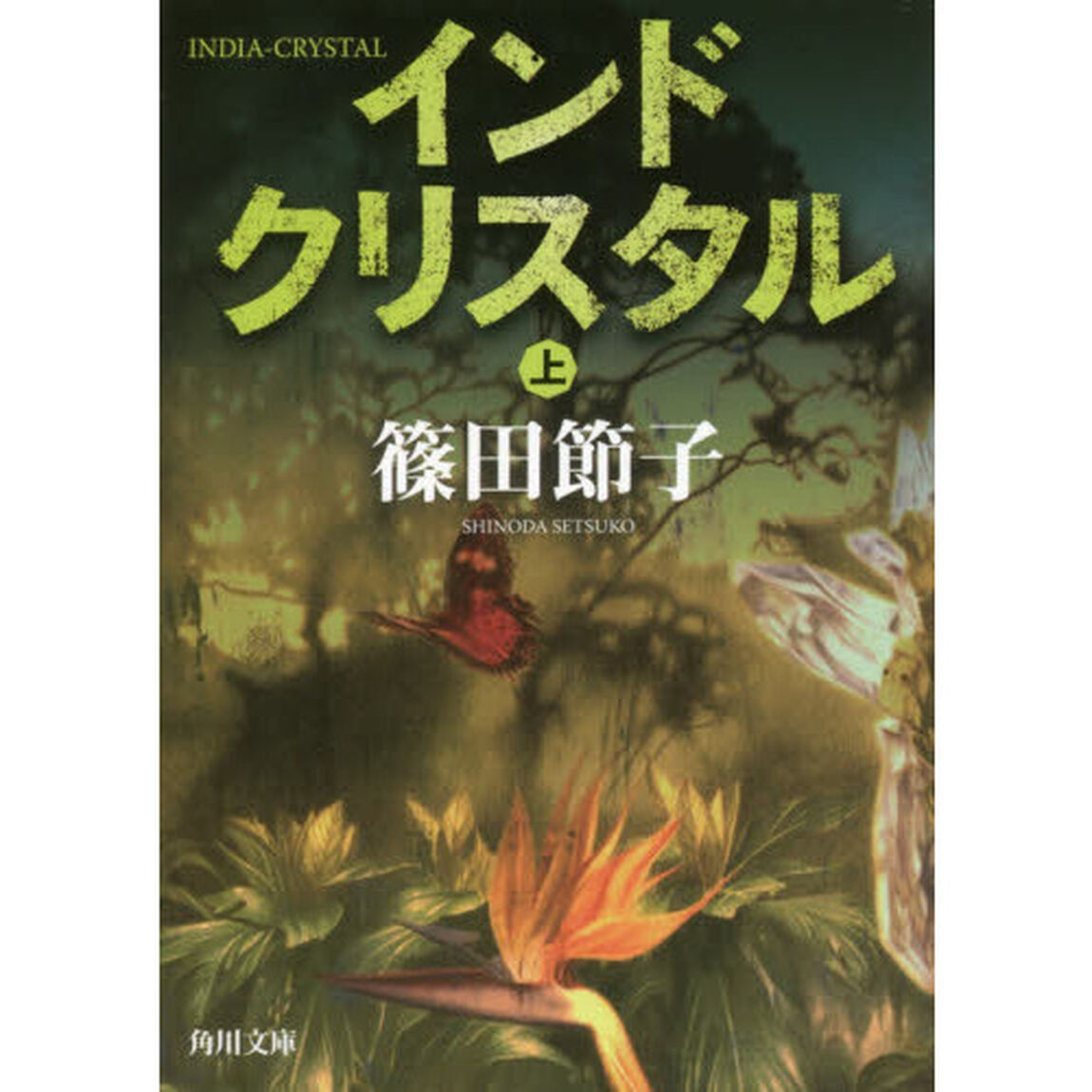 インドクリスタル　上