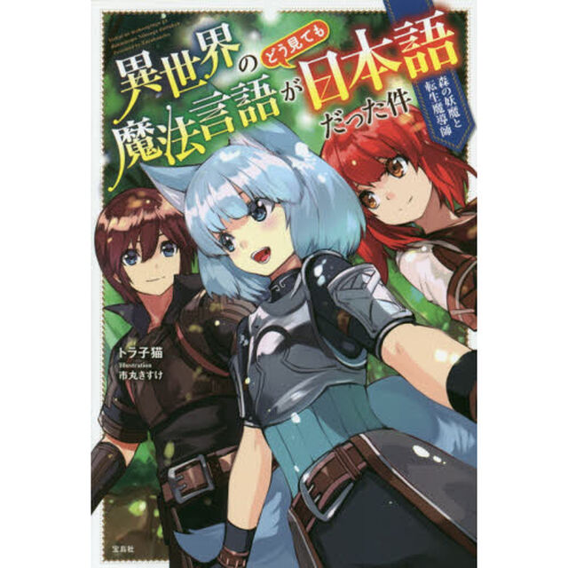 異世界の魔法言語がどう見ても日本語だった件　〔２〕「森の妖魔と転生魔導師」