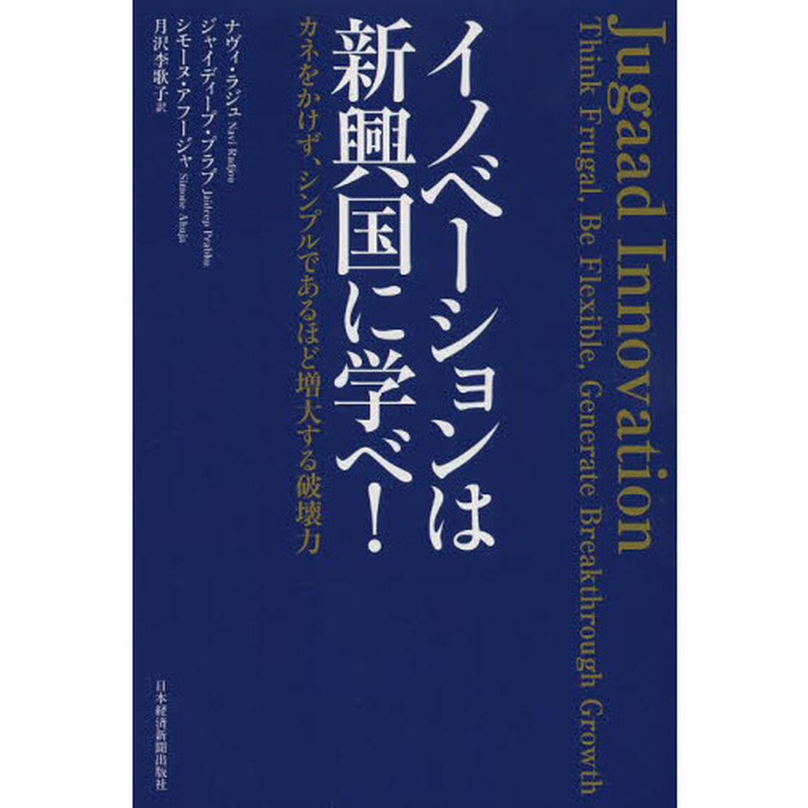 イノベーションは新興国に学べ！　カネをかけず、シンプルであるほど増大する破壊力