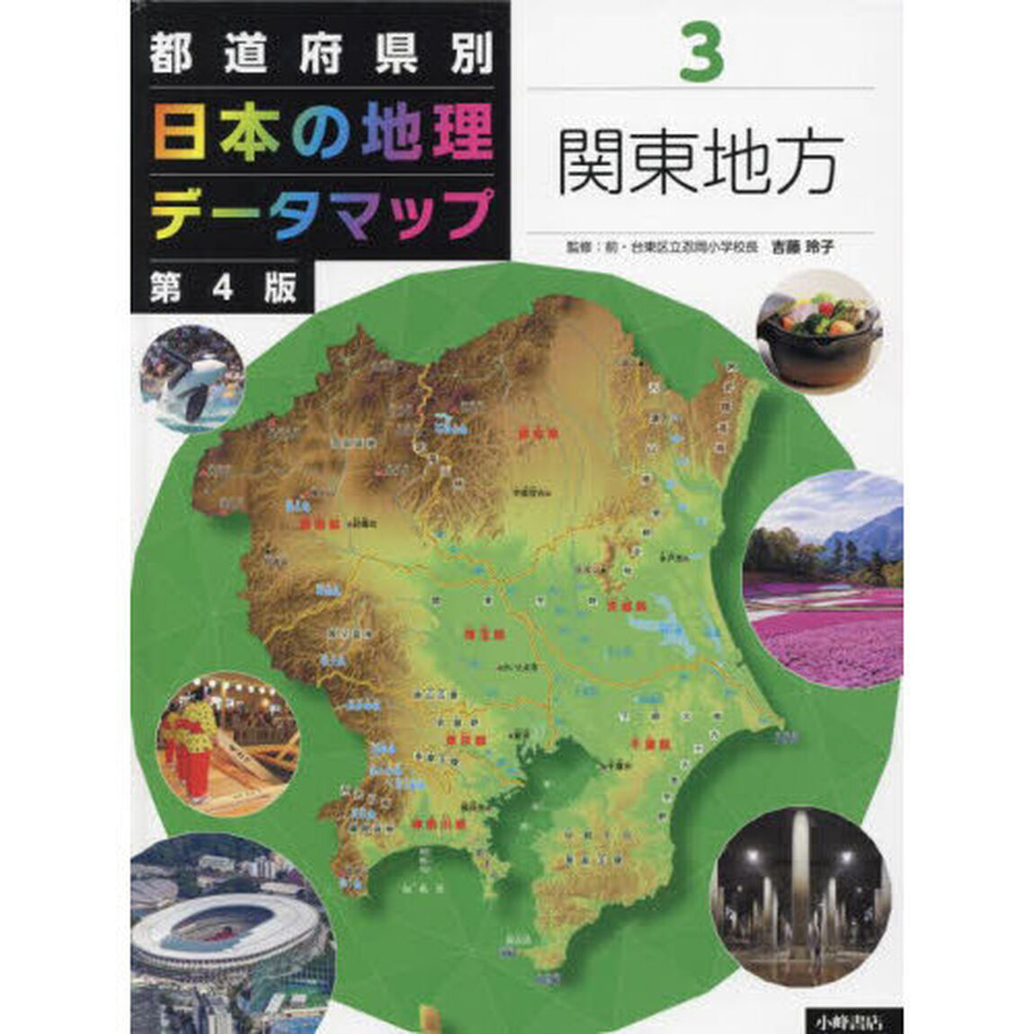 都道府県別日本の地理データマップ　３「第４版」「関東地方」