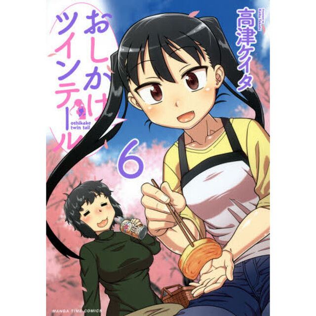 おしかけツインテール　　　６