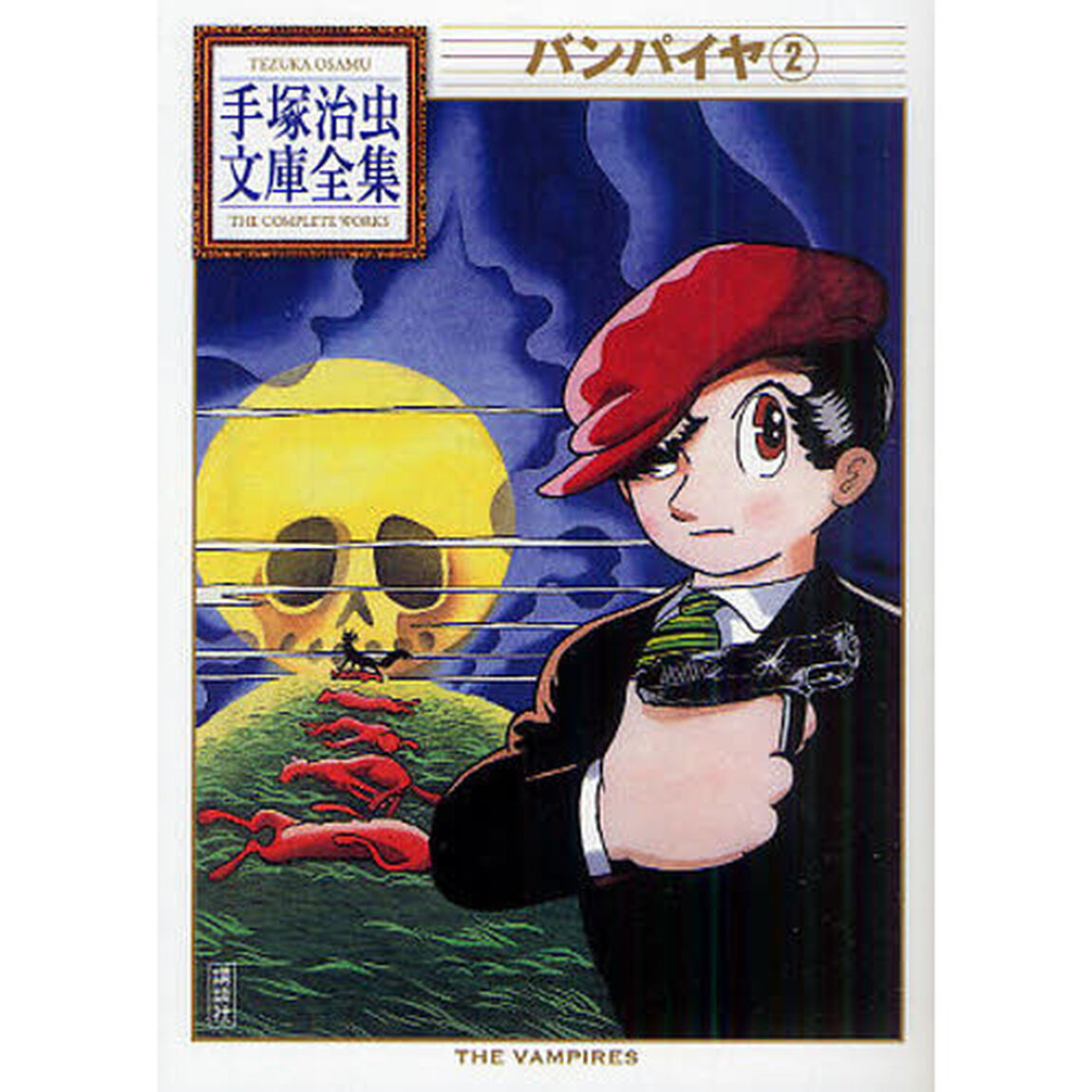 バンパイヤ　２