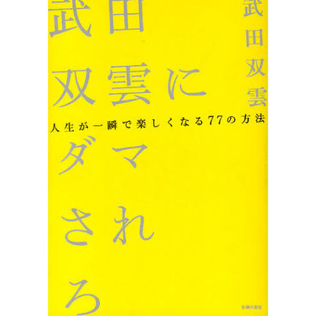 武田双雲にダマされろ　人生が一瞬で楽しくなる７７の方法