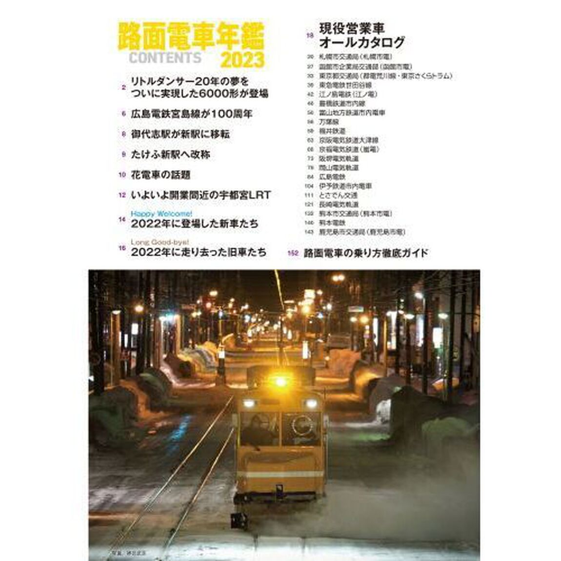 路面電車年鑑　２０２３