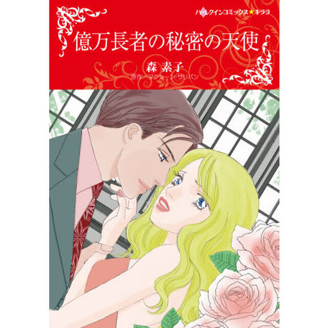 億万長者の秘密の天使