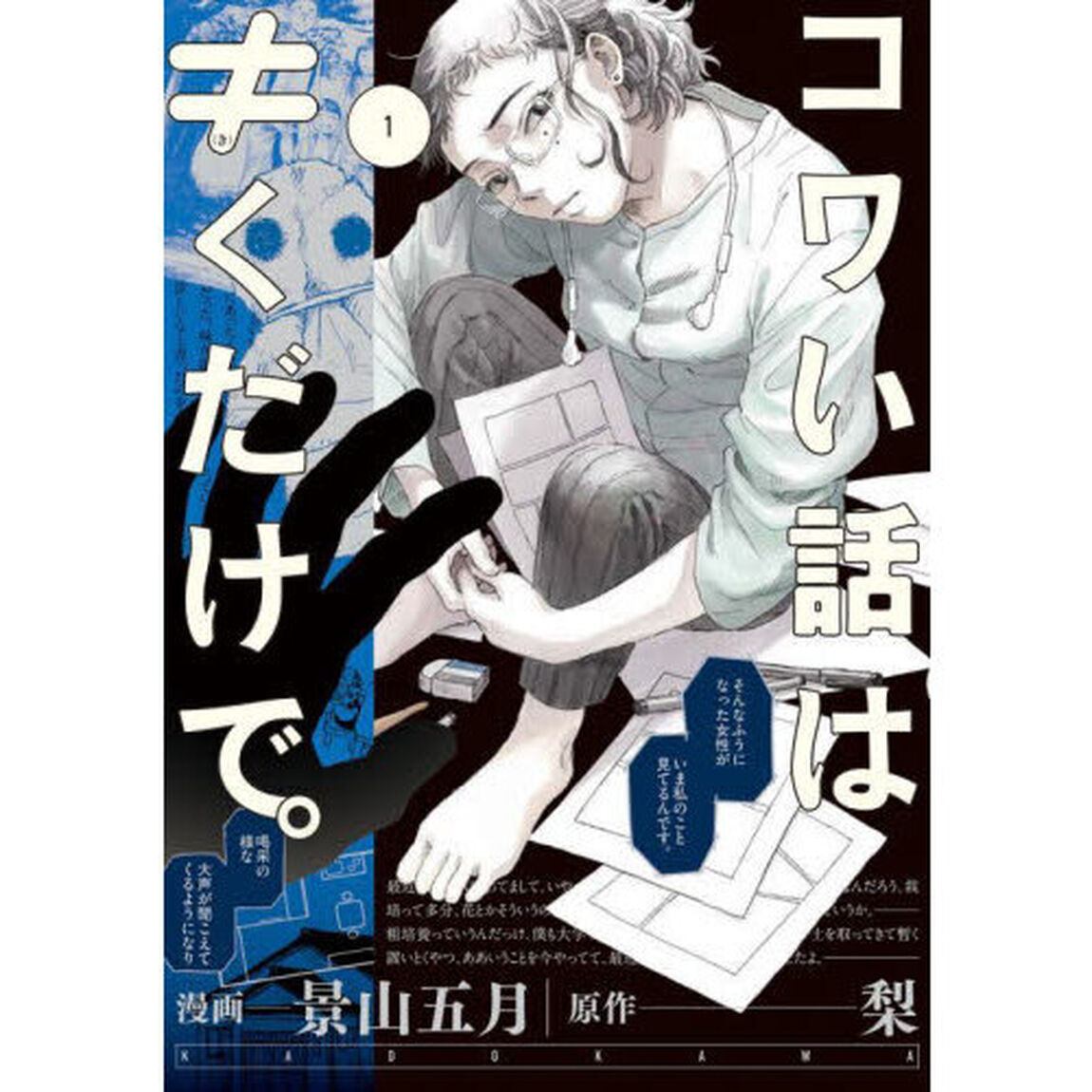 コワい話は&ne;（き）くだけで。　１