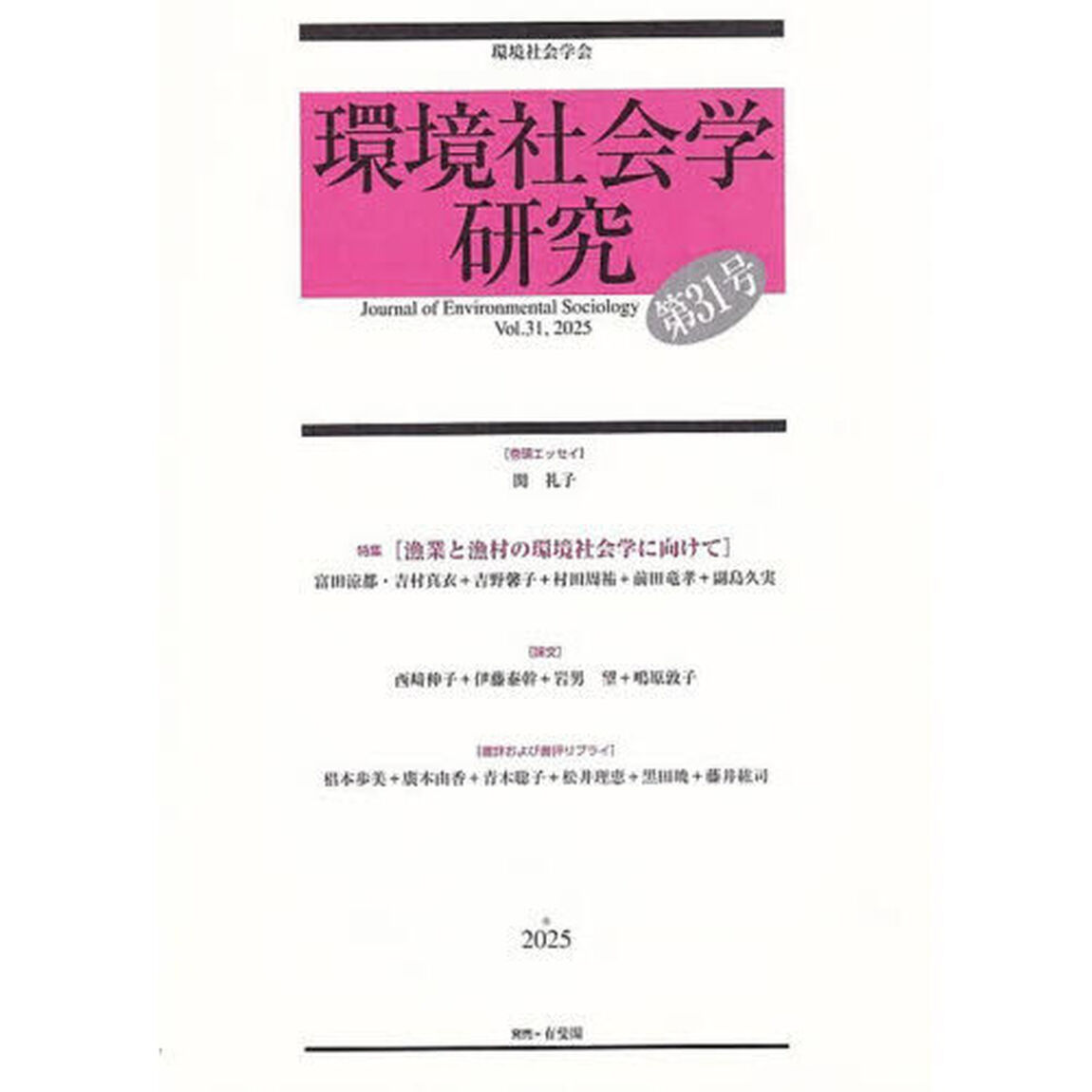 環境社会学研究　第３１号（２０２５）
