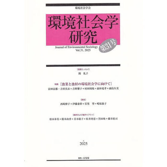 環境社会学研究　第３１号（２０２５）