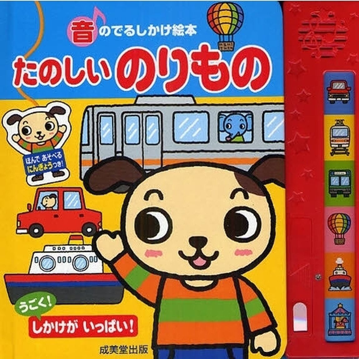たのしいのりもの