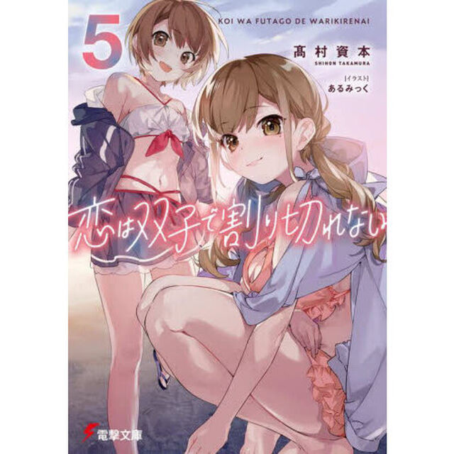 恋は双子で割り切れない　５