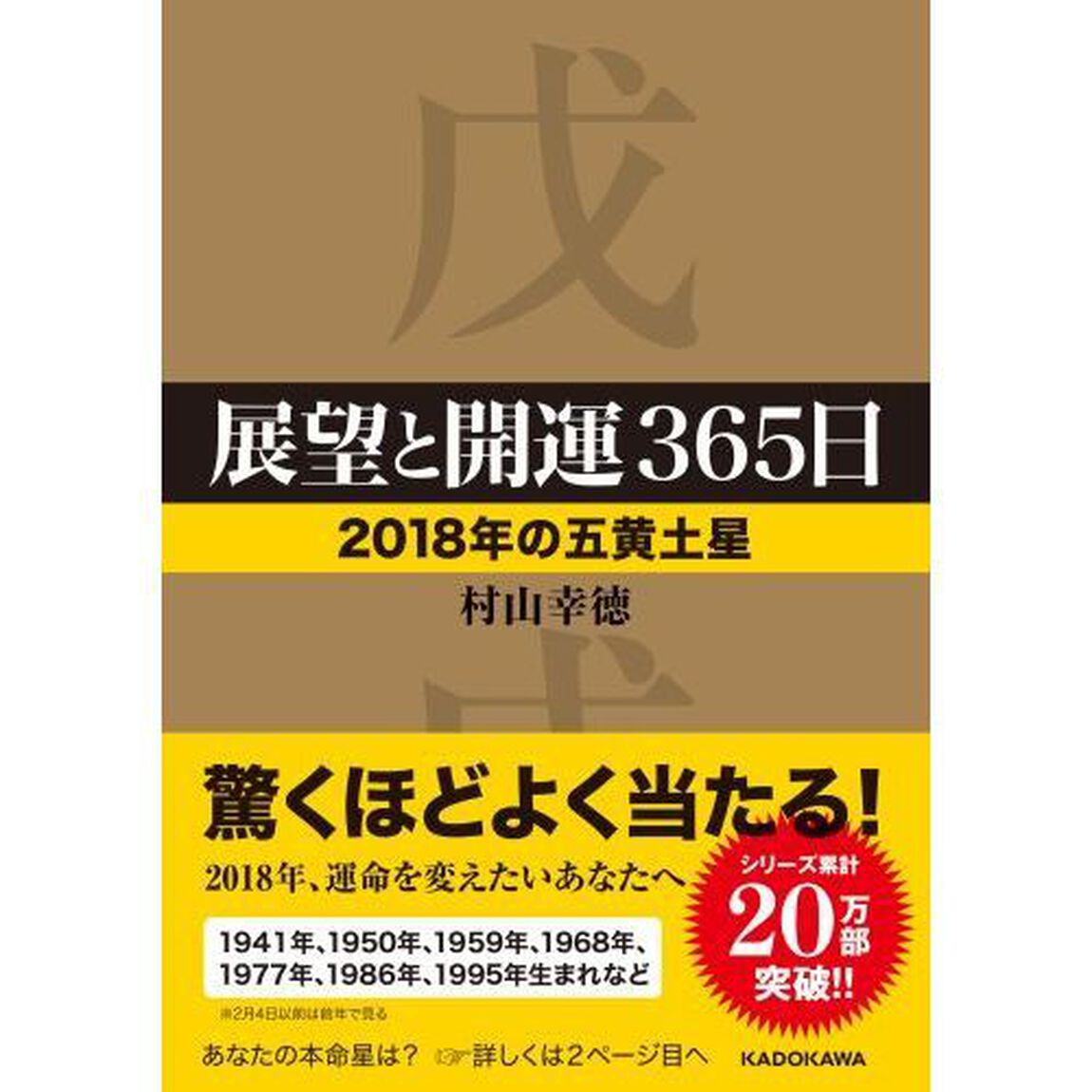 展望と開運３６５日　２０１８年の五黄土星
