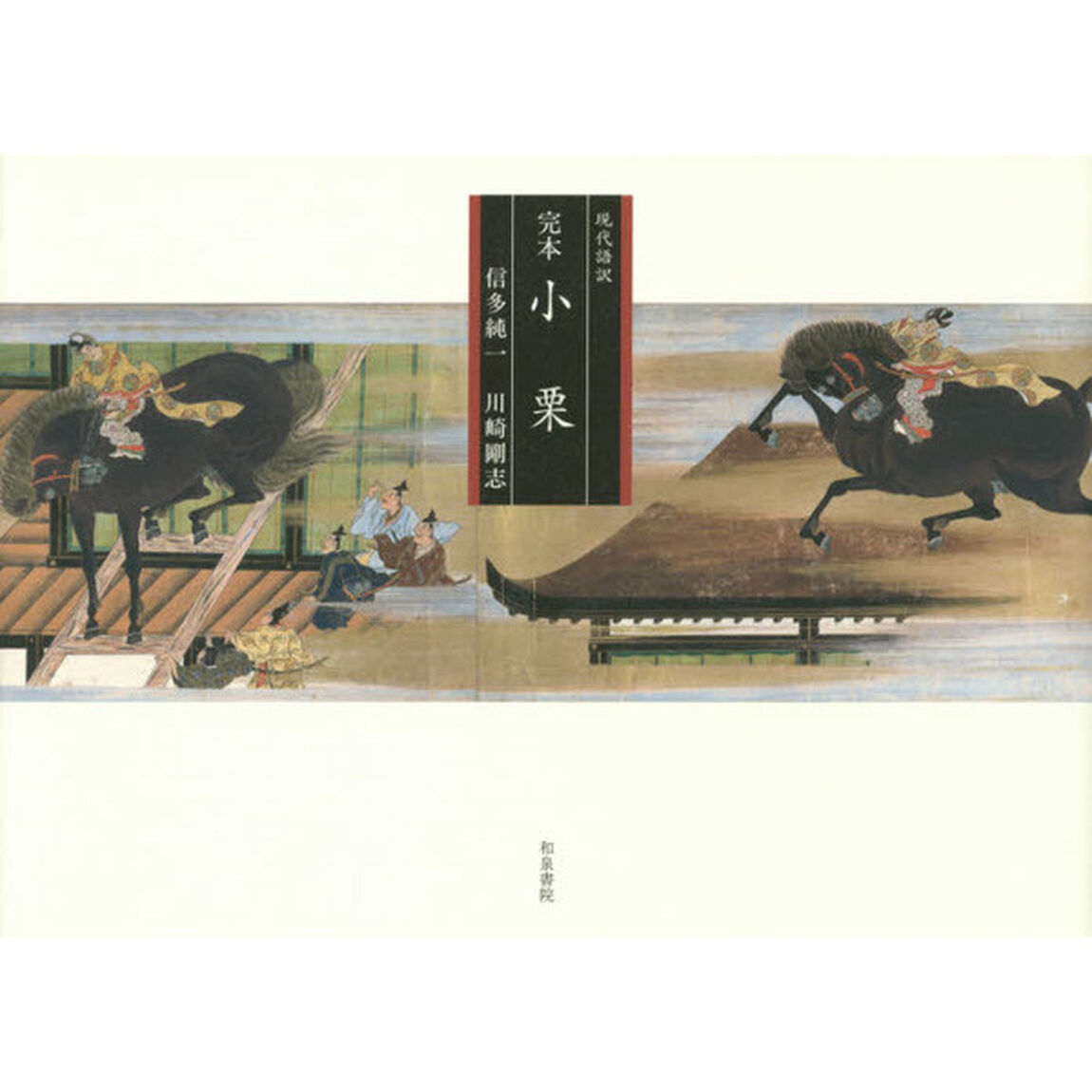 完本小栗　現代語訳