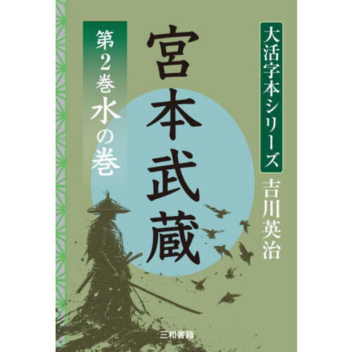 宮本武蔵　第２巻「水の巻」