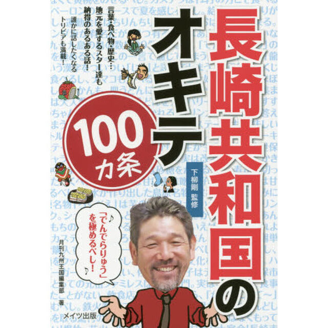 長崎共和国のオキテ１００カ条　「でんでらりゅう」を極めるべし！