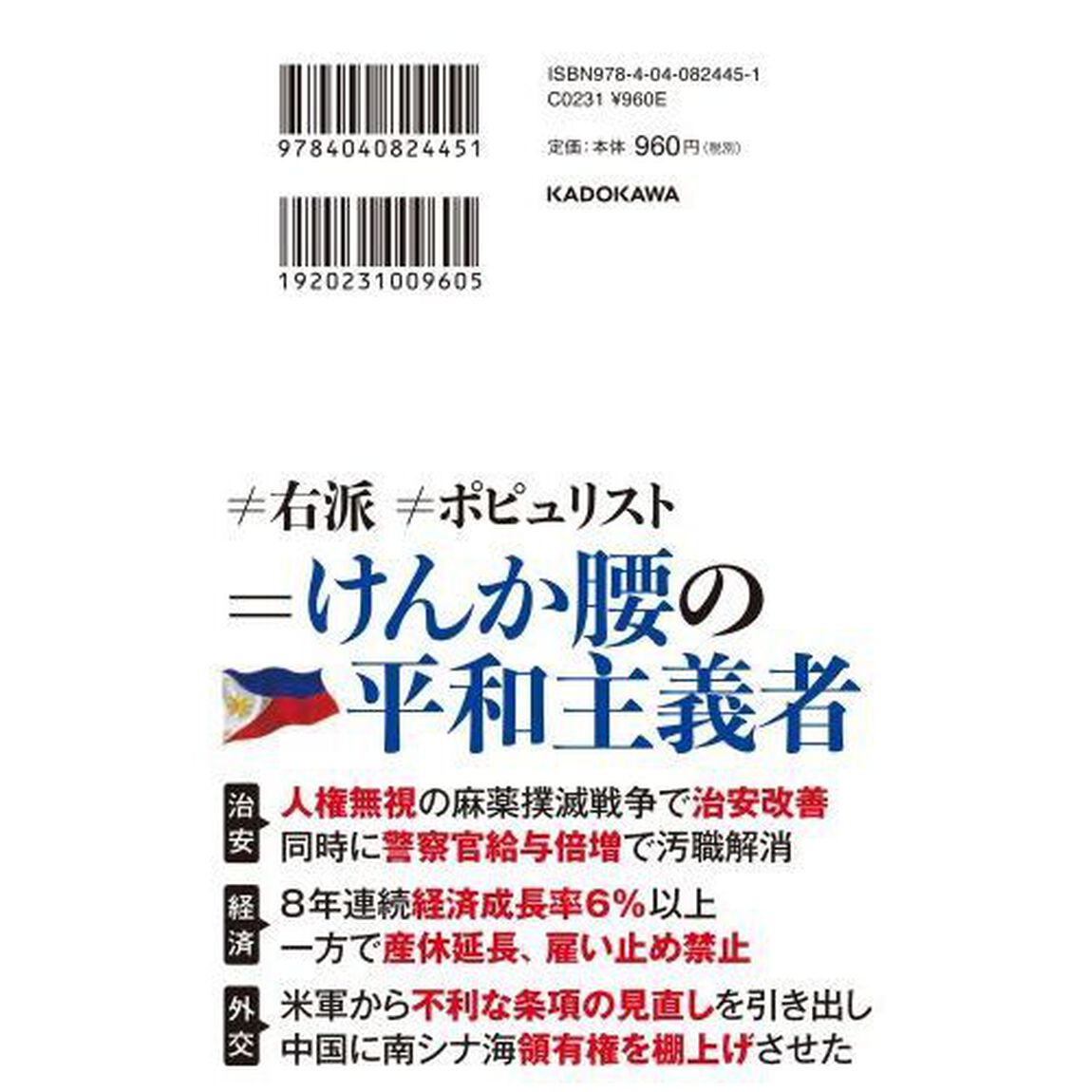 ドゥテルテ　強権大統領はいかに国を変えたか