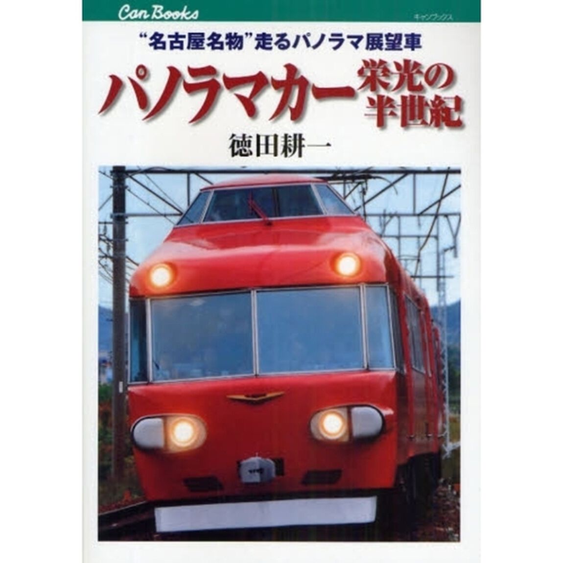 パノラマカー栄光の半世紀　&ldquo;名古屋名物&rdquo;走るパノラマ展望車