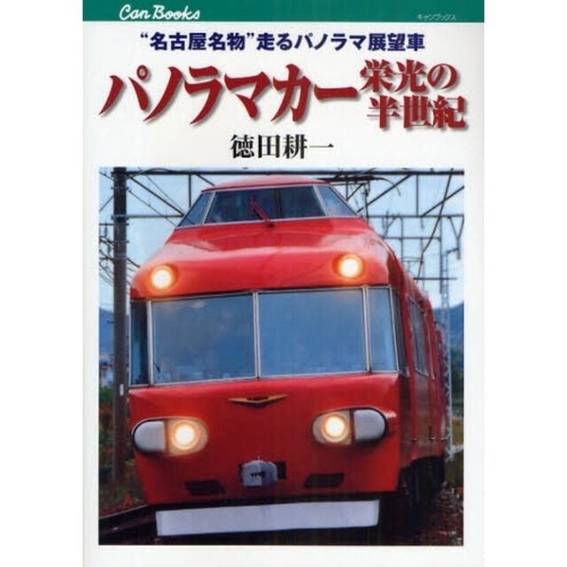 パノラマカー栄光の半世紀　&ldquo;名古屋名物&rdquo;走るパノラマ展望車