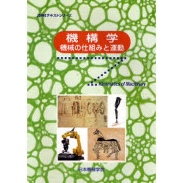 機構学　機械の仕組みと運動
