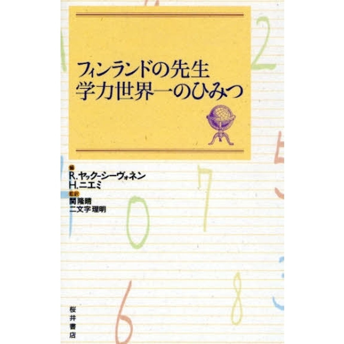 フィンランドの先生学力世界一のひみつ