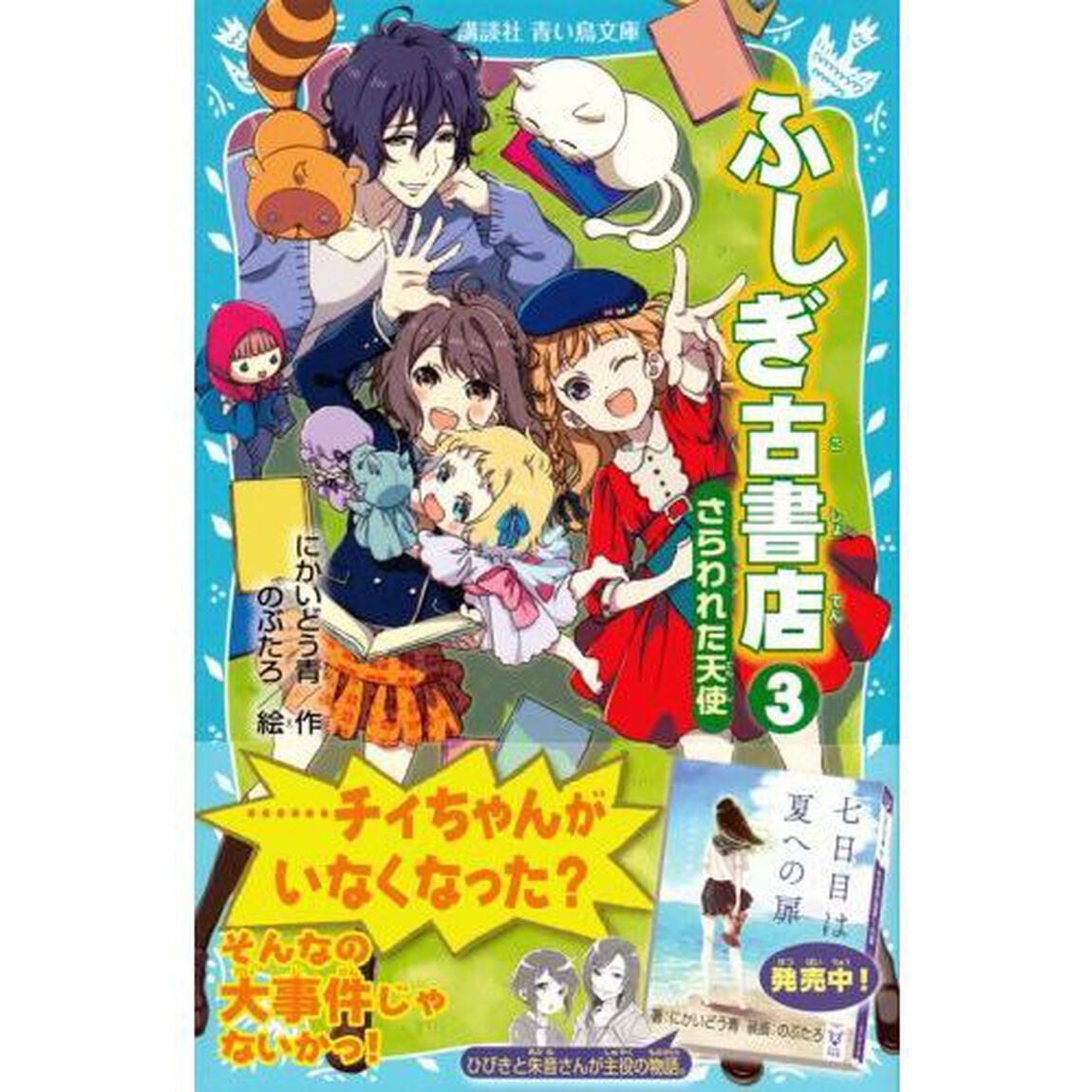ふしぎ古書店　３「さらわれた天使」