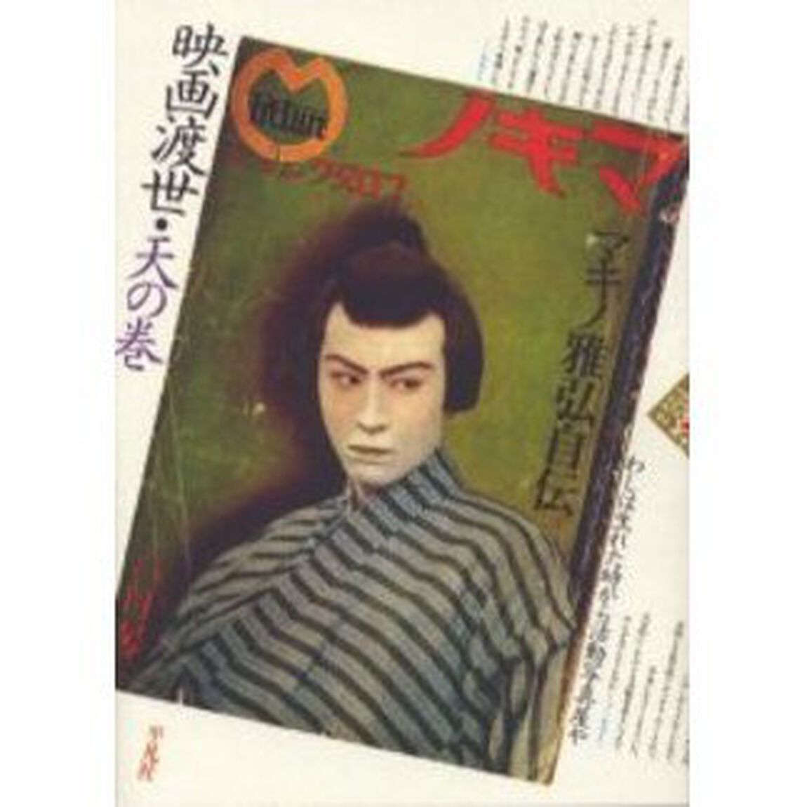 映画渡世　マキノ雅弘自伝　天の巻