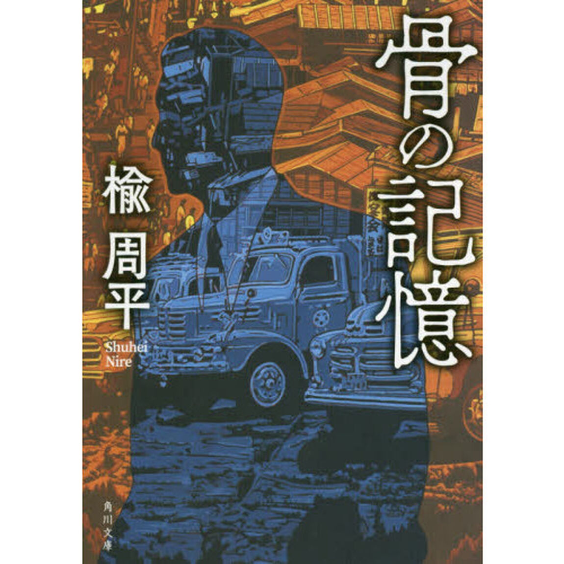 骨の記憶